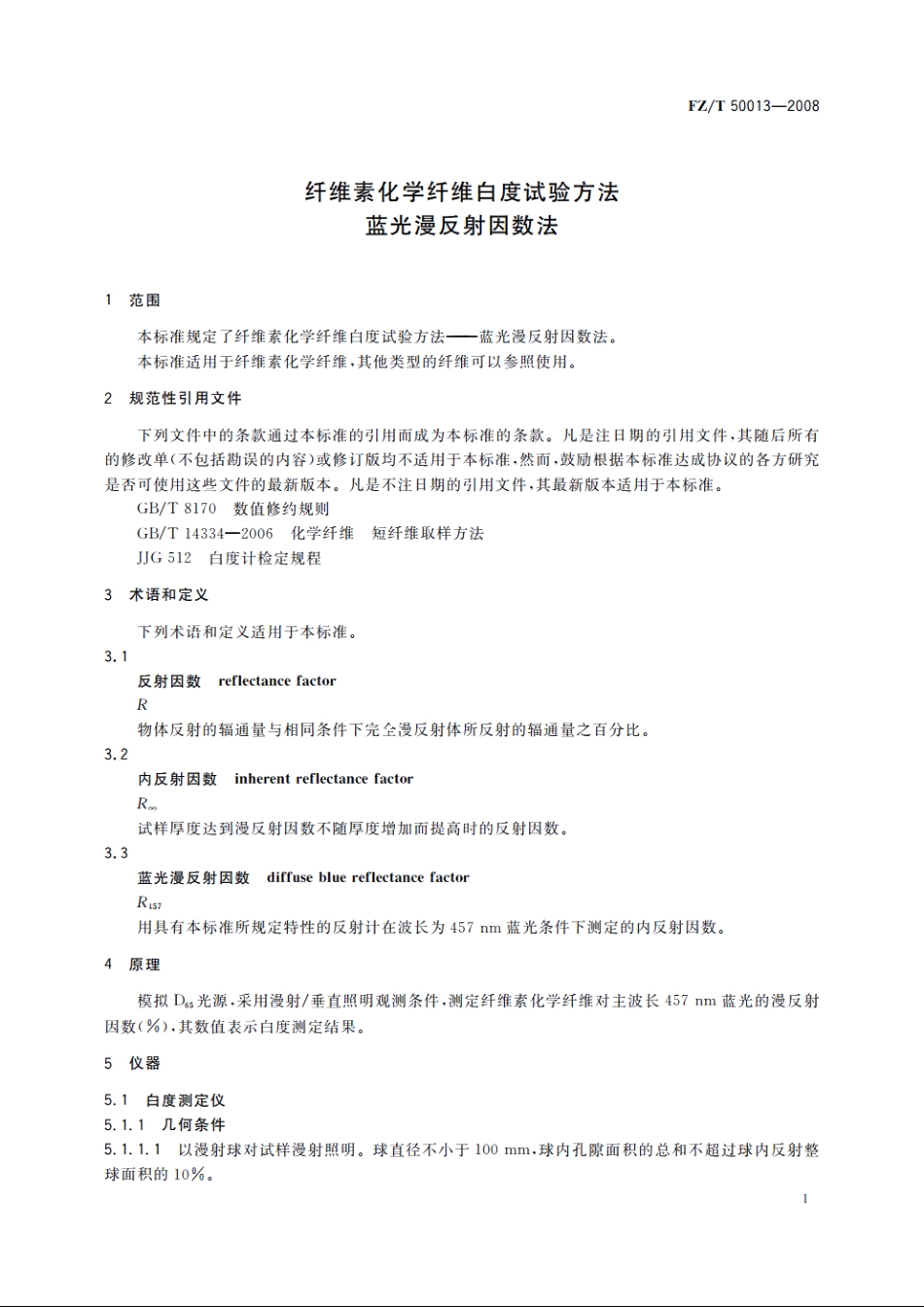 纤维素化学纤维白度试验方法　蓝光漫反射因数法 FZT 50013-2008.pdf_第3页