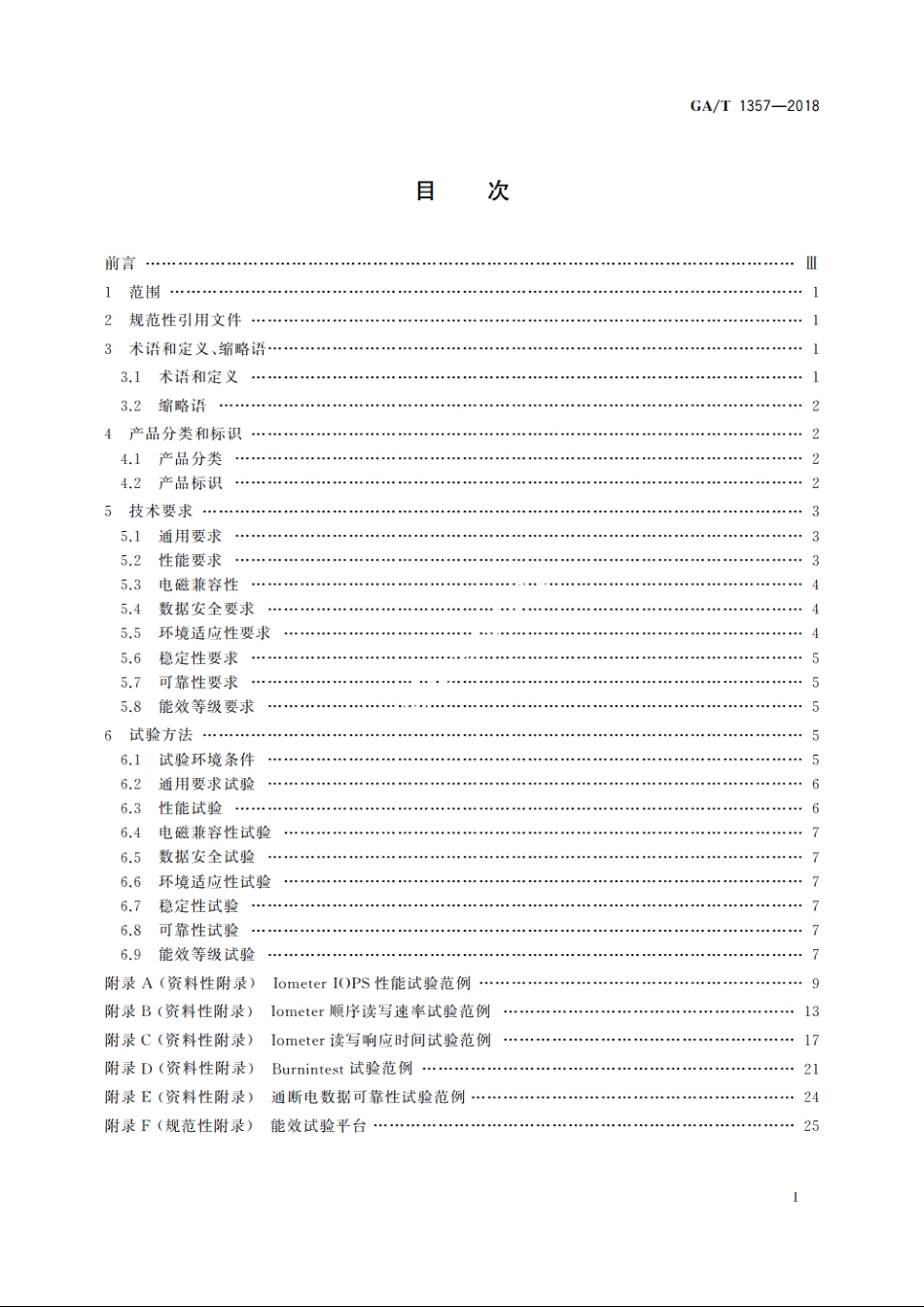 公共安全视频监控硬盘分类及试验方法 GAT 1357-2018.pdf_第2页