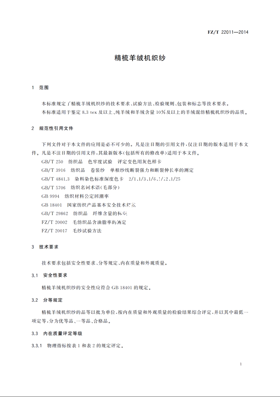 精梳羊绒机织纱 FZT 22011-2014.pdf_第3页