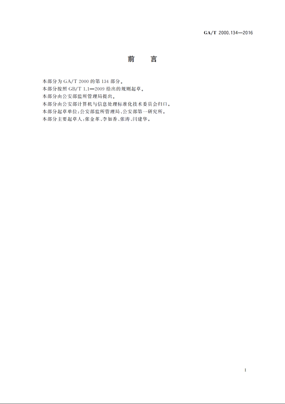 公安信息代码　第134部分：公安监所使用警械械具原因代码 GAT 2000.134-2016.pdf_第2页