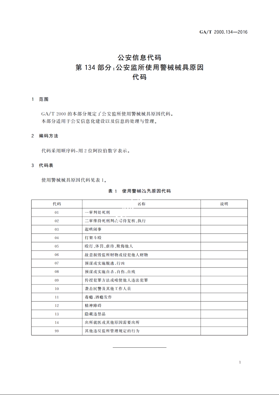 公安信息代码　第134部分：公安监所使用警械械具原因代码 GAT 2000.134-2016.pdf_第3页