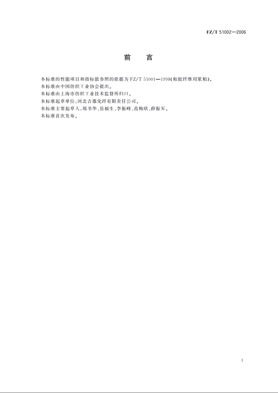 粘胶纤维用竹浆粕 FZT 51002-2006.pdf_第2页
