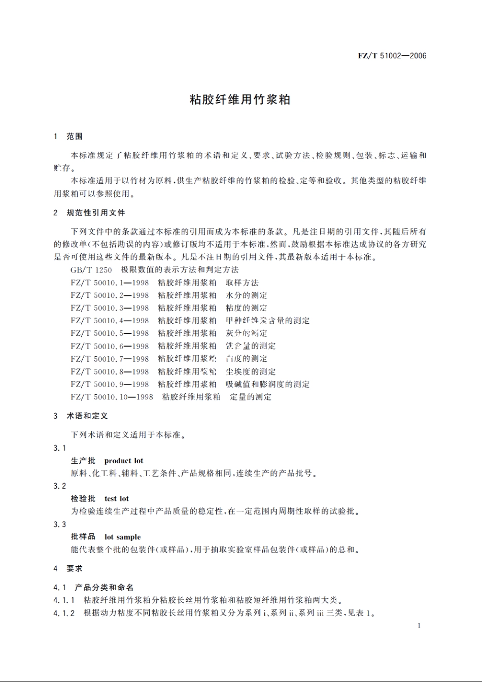 粘胶纤维用竹浆粕 FZT 51002-2006.pdf_第3页