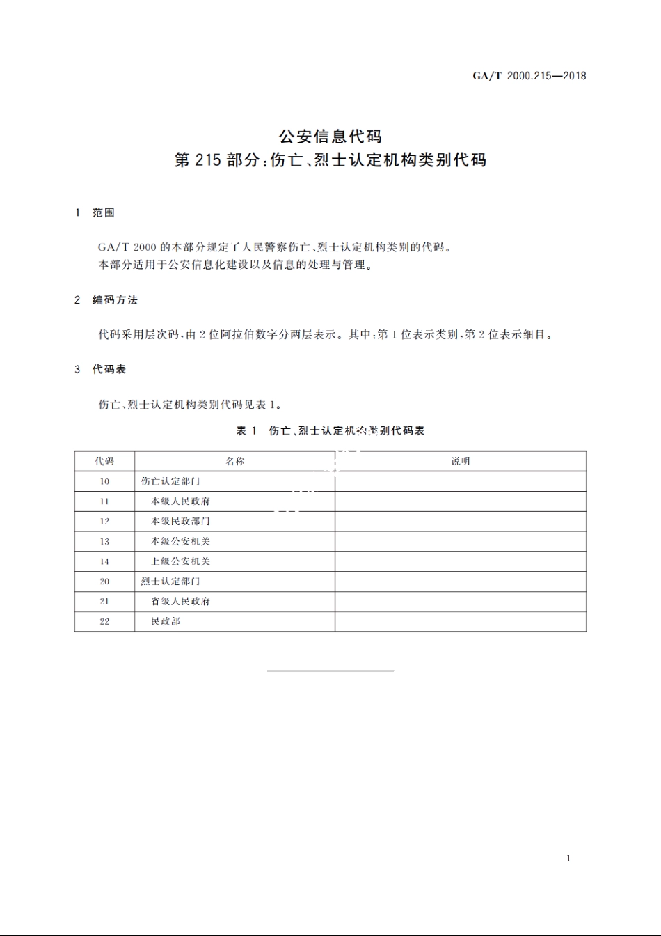 公安信息代码　第215部分：伤亡、烈士认定机构类别代码 GAT 2000.215-2018.pdf_第3页