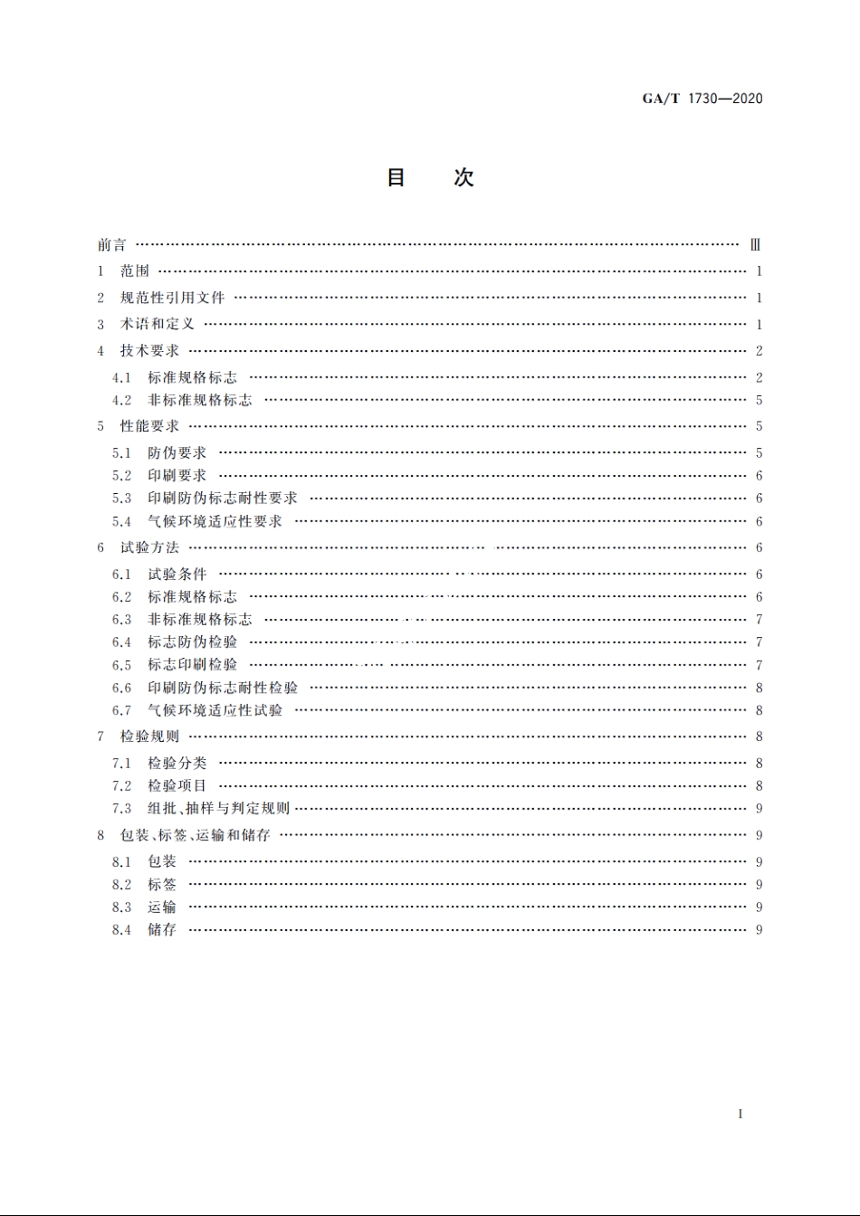 公共安全产品合格评定标志 GAT 1730-2020.pdf_第2页