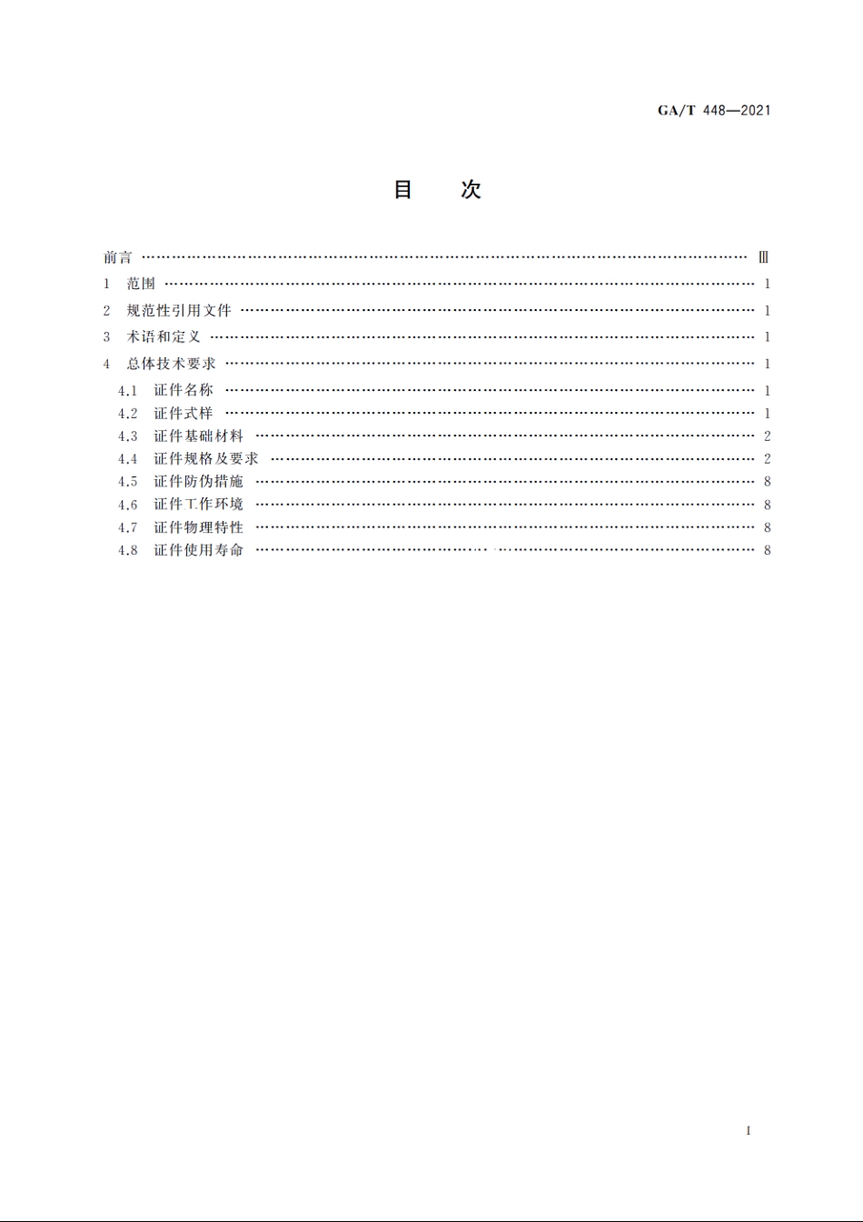 居民身份证总体技术要求 GAT 448-2021.pdf_第2页