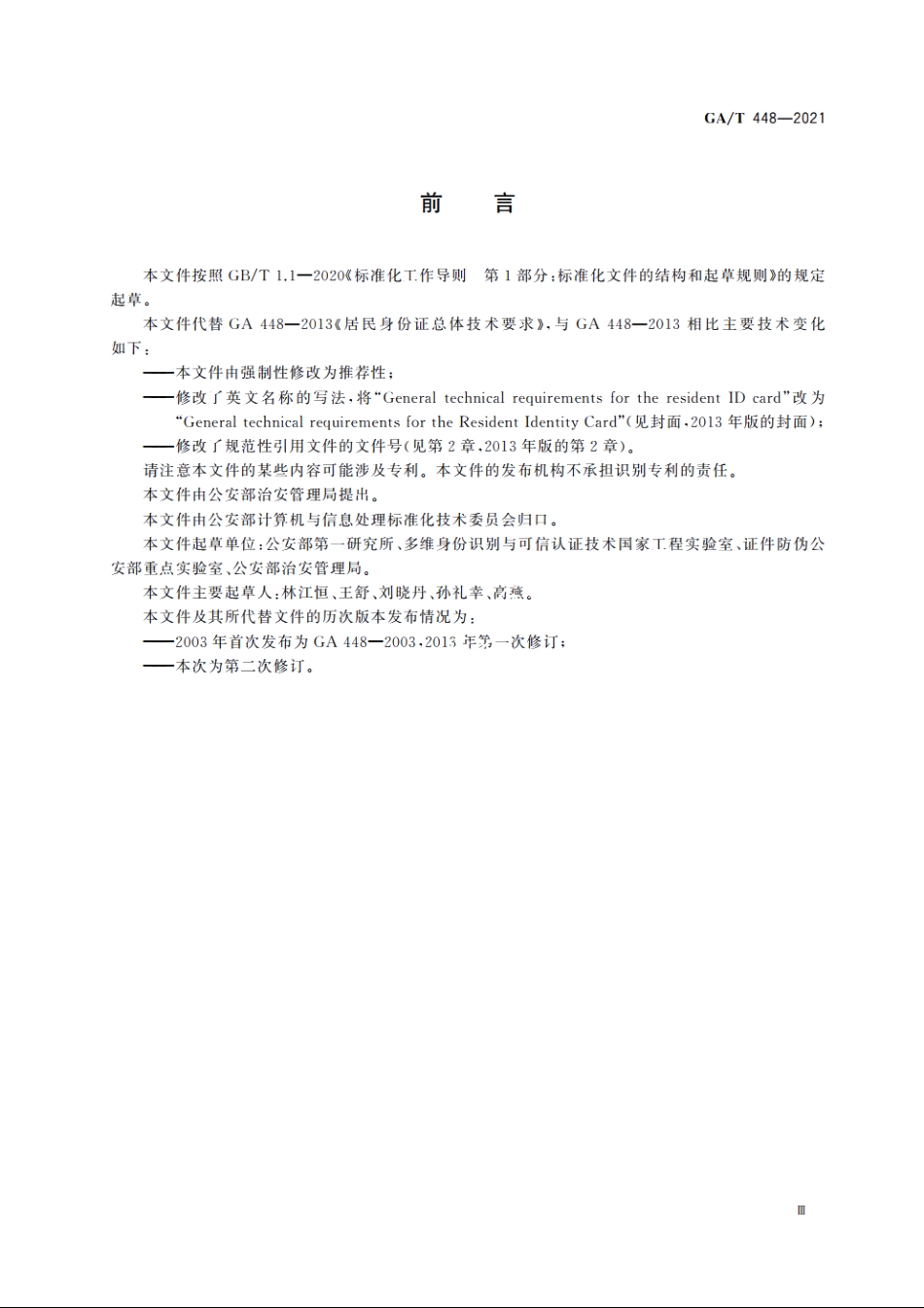 居民身份证总体技术要求 GAT 448-2021.pdf_第3页