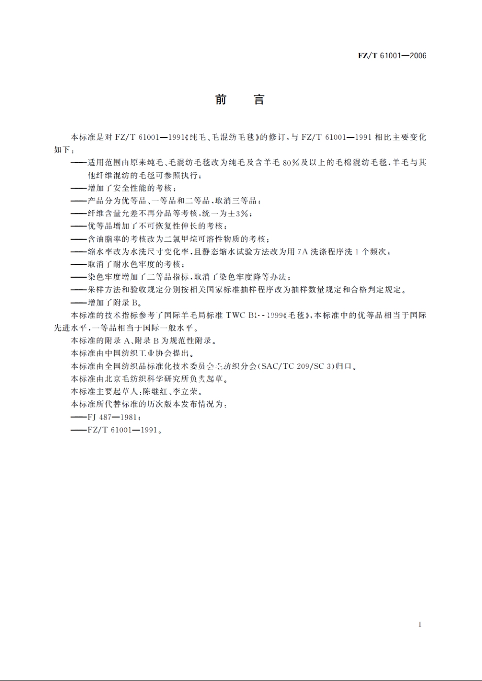 纯毛、毛混纺毛毯 FZT 61001-2006.pdf_第2页