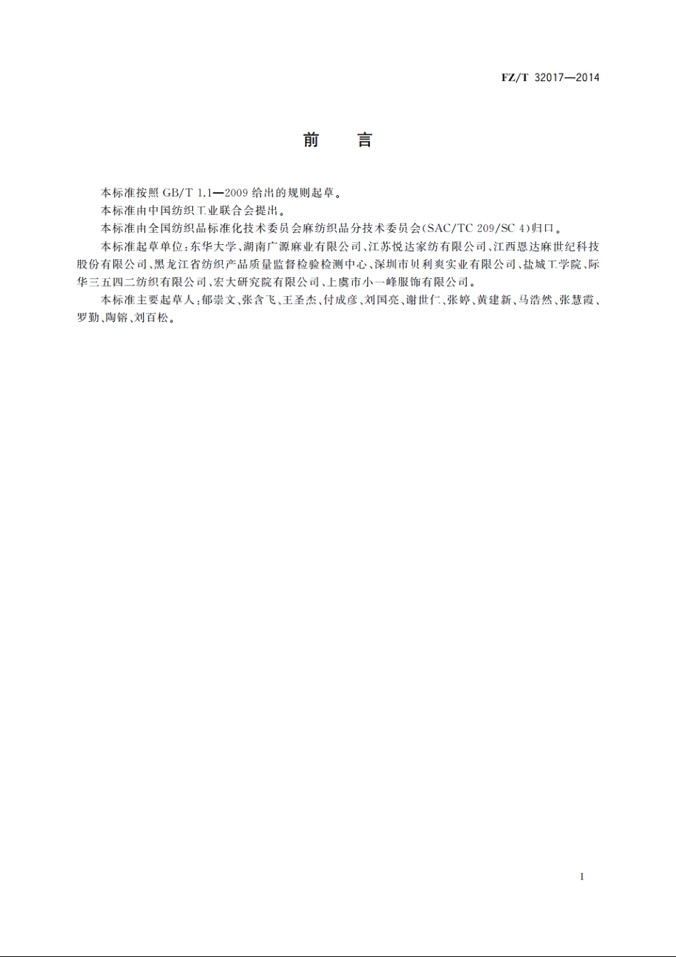 精梳亚麻棉混纺本色纱 FZT 32017-2014.pdf_第2页
