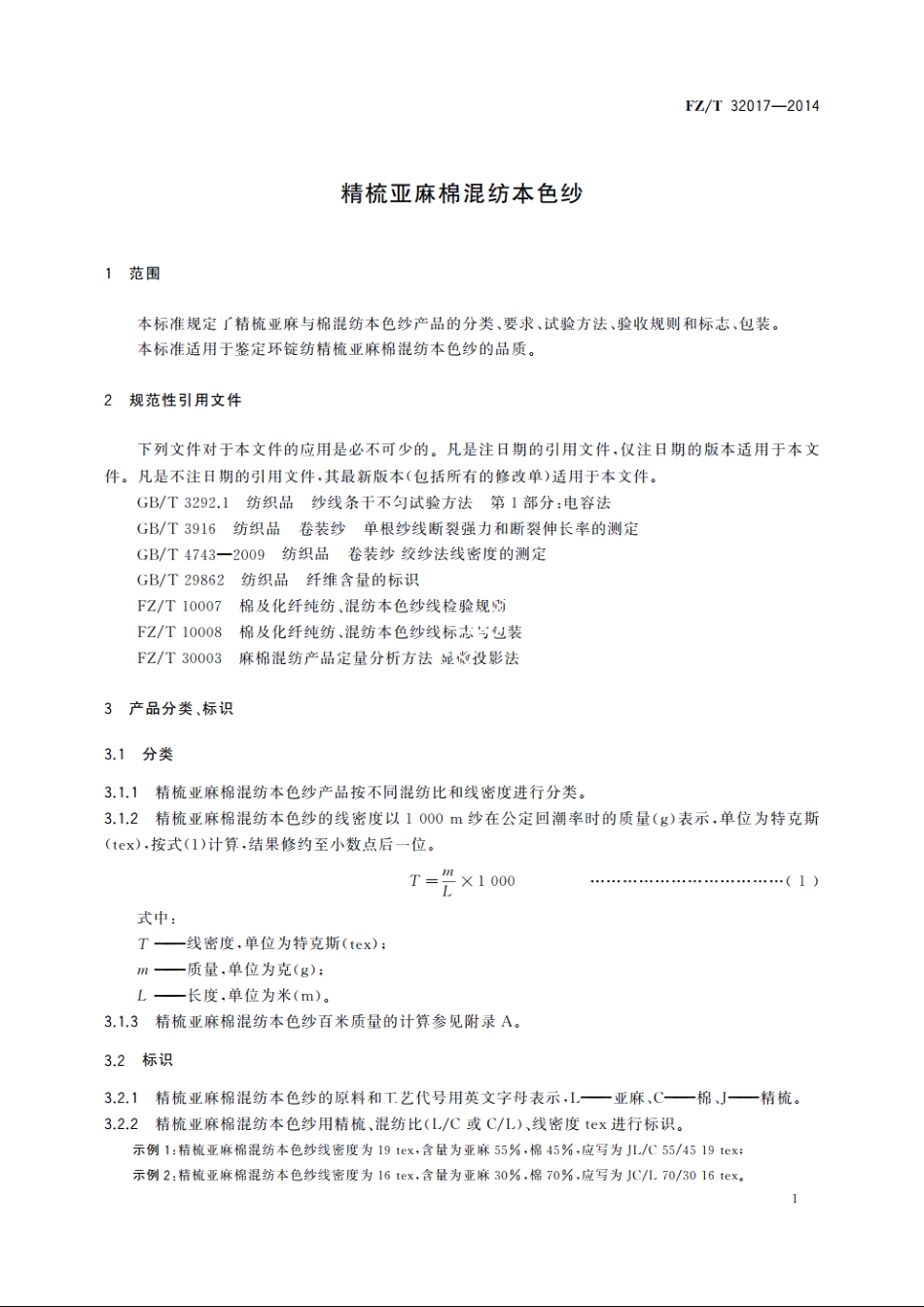 精梳亚麻棉混纺本色纱 FZT 32017-2014.pdf_第3页