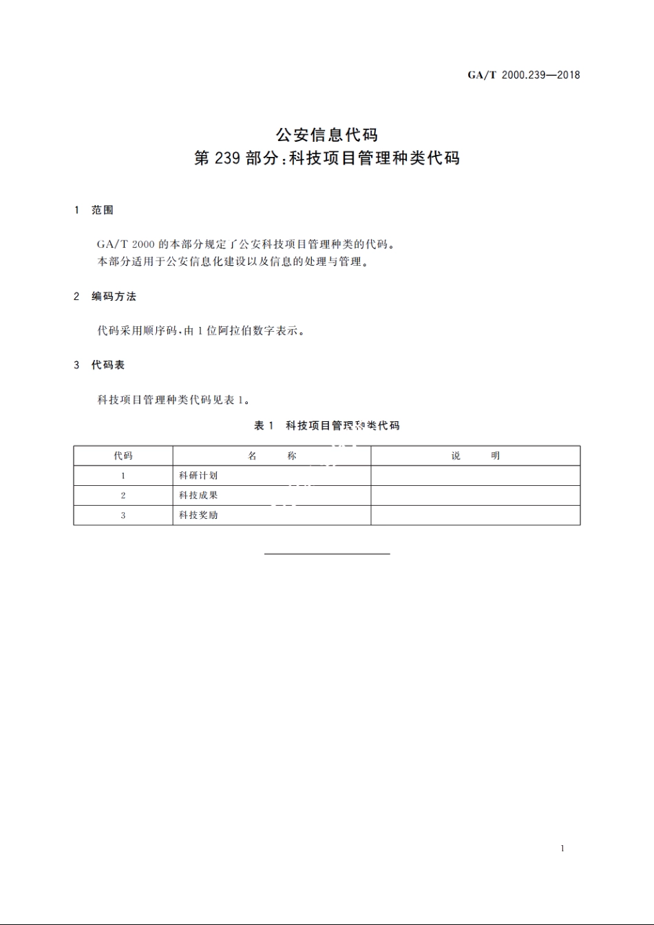 公安信息代码　第239部分：科技项目管理种类代码 GAT 2000.239-2018.pdf_第3页