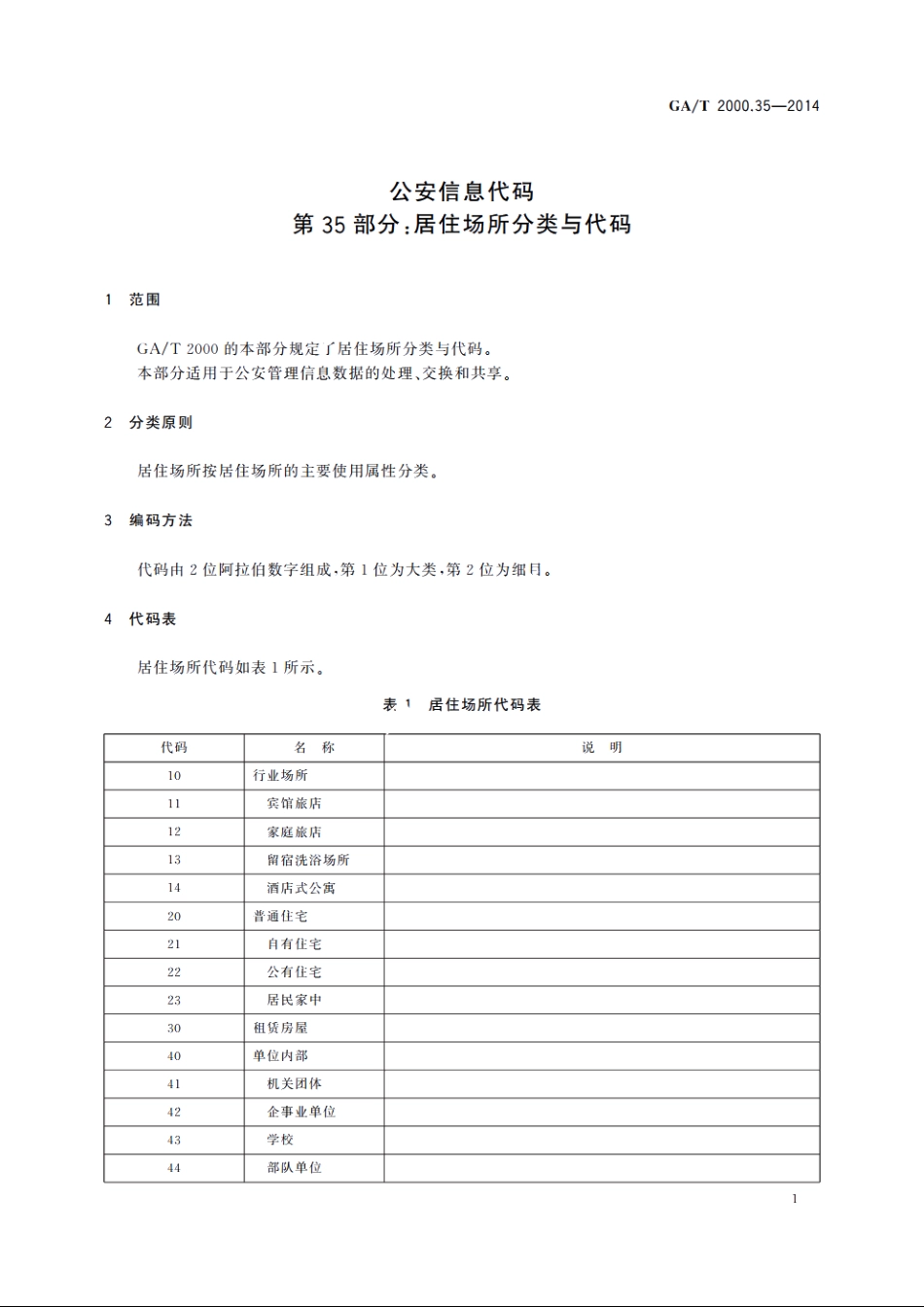 公安信息代码　第35部分：居住场所分类与代码 GAT 2000.35-2014.pdf_第3页