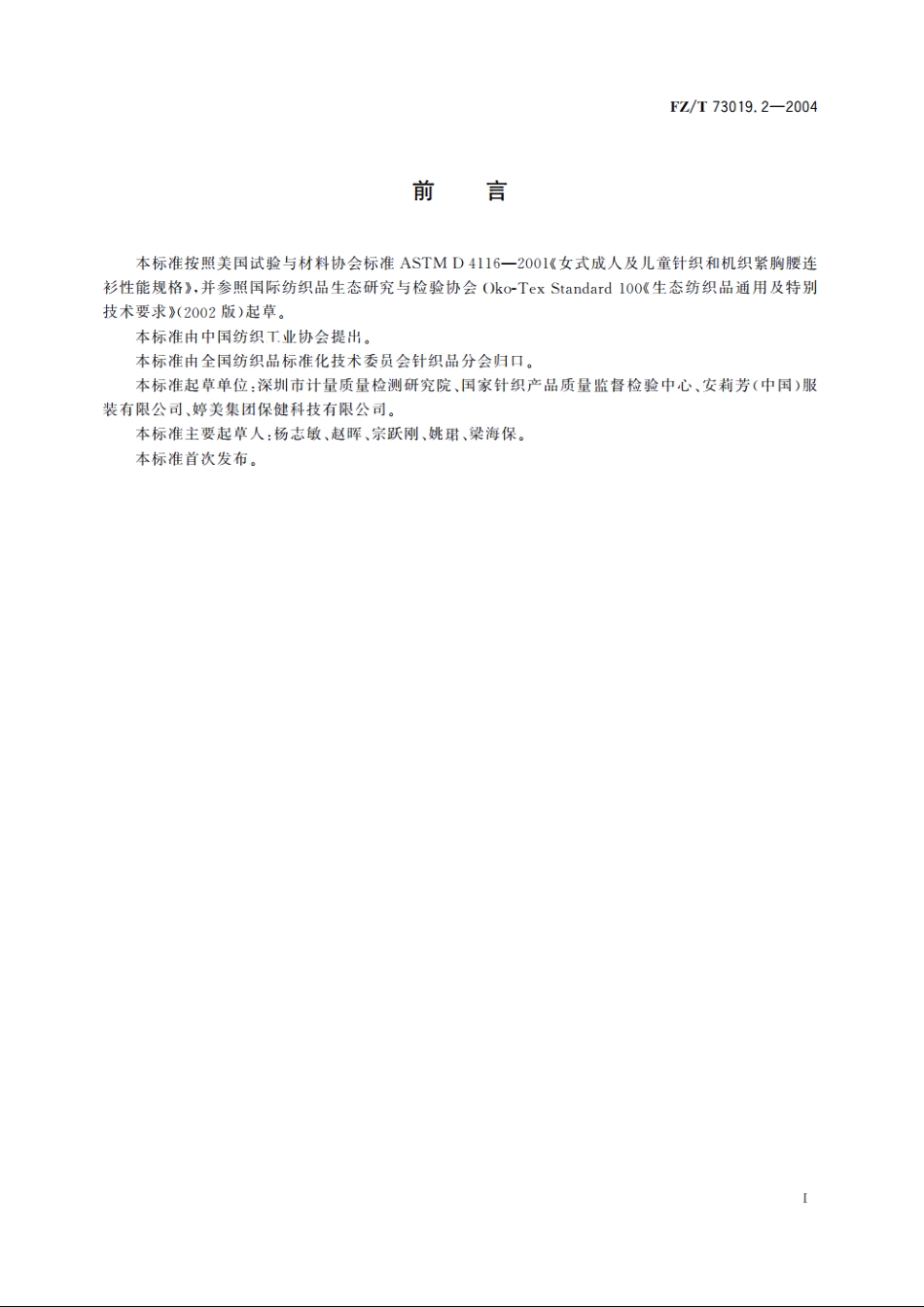 针织塑身内衣　调整型 FZT 73019.2-2004.pdf_第2页