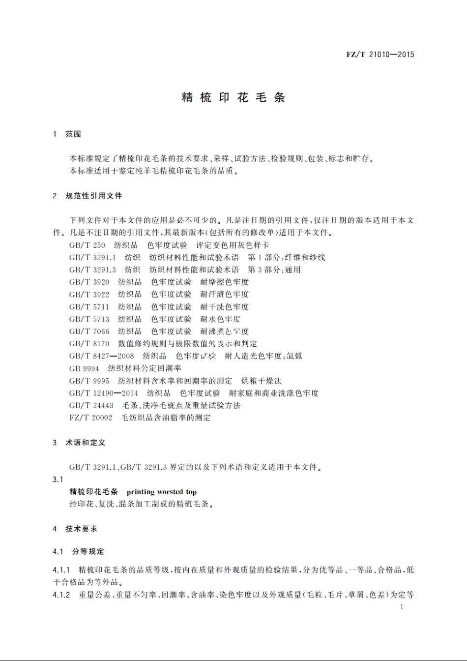 精梳印花毛条 FZT 21010-2015.pdf_第3页