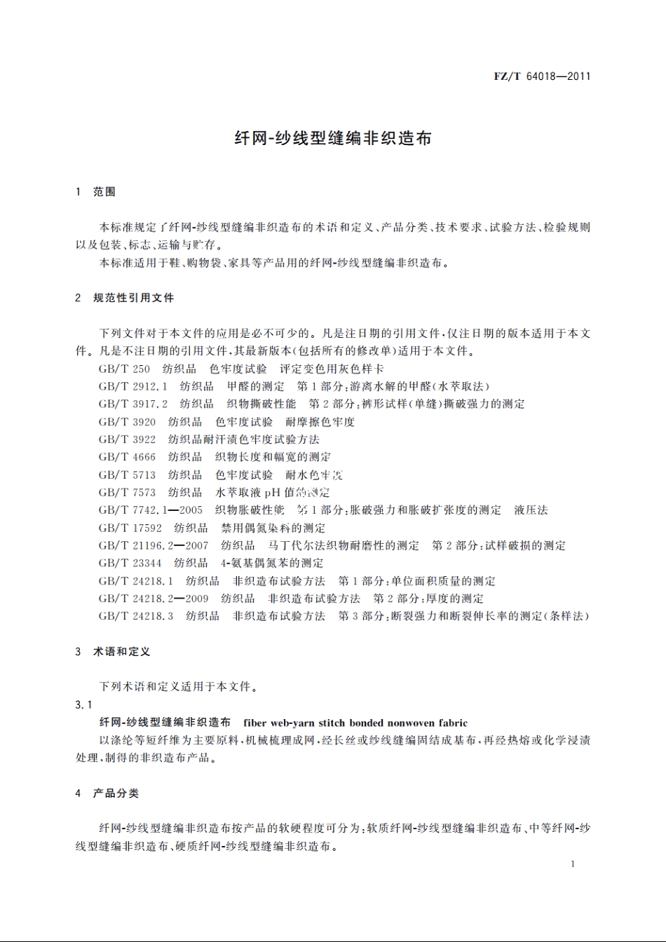 纤网-纱线型缝编非织造布 FZT 64018-2011.pdf_第3页