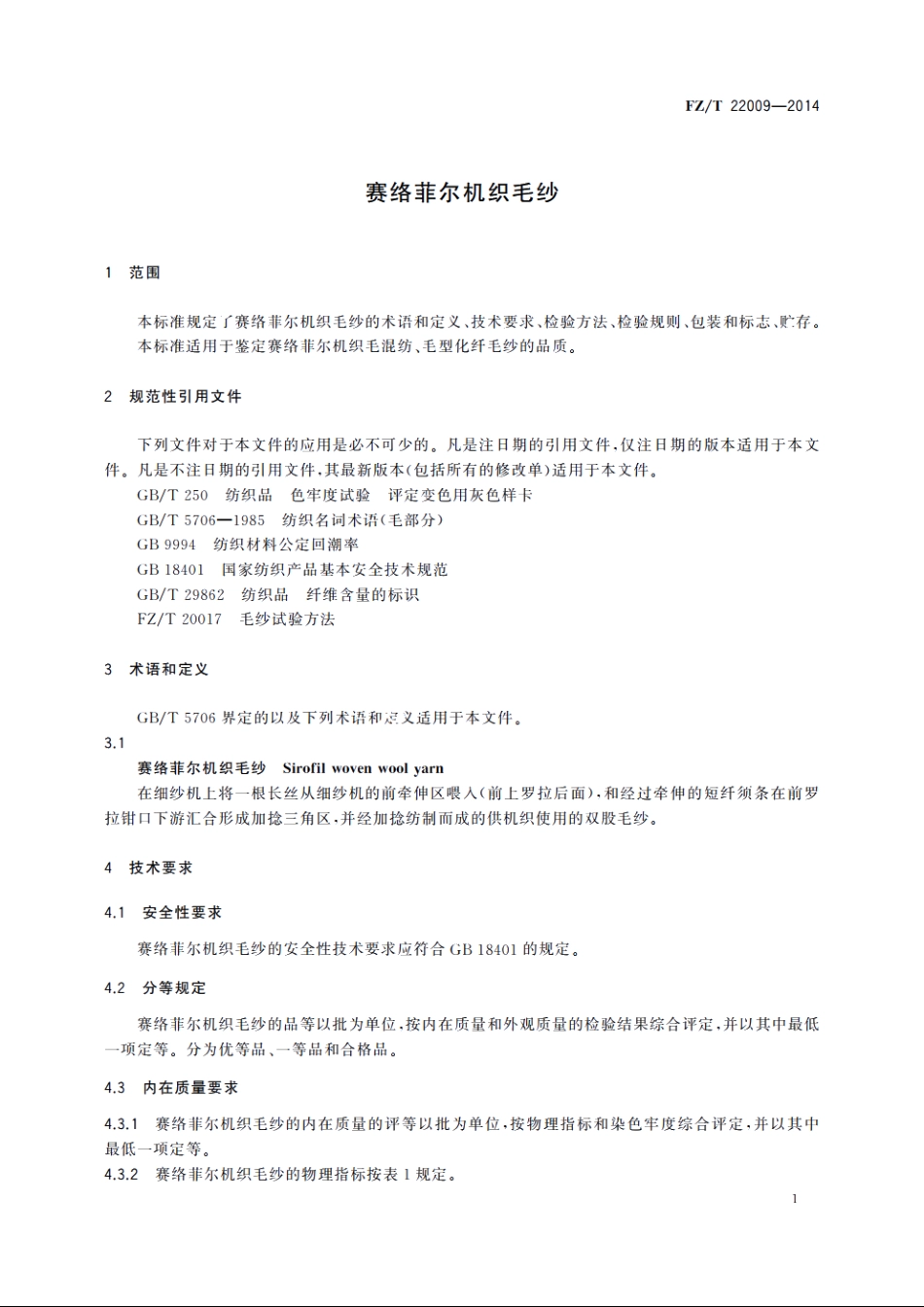 赛络菲尔机织毛纱 FZT 22009-2014.pdf_第3页