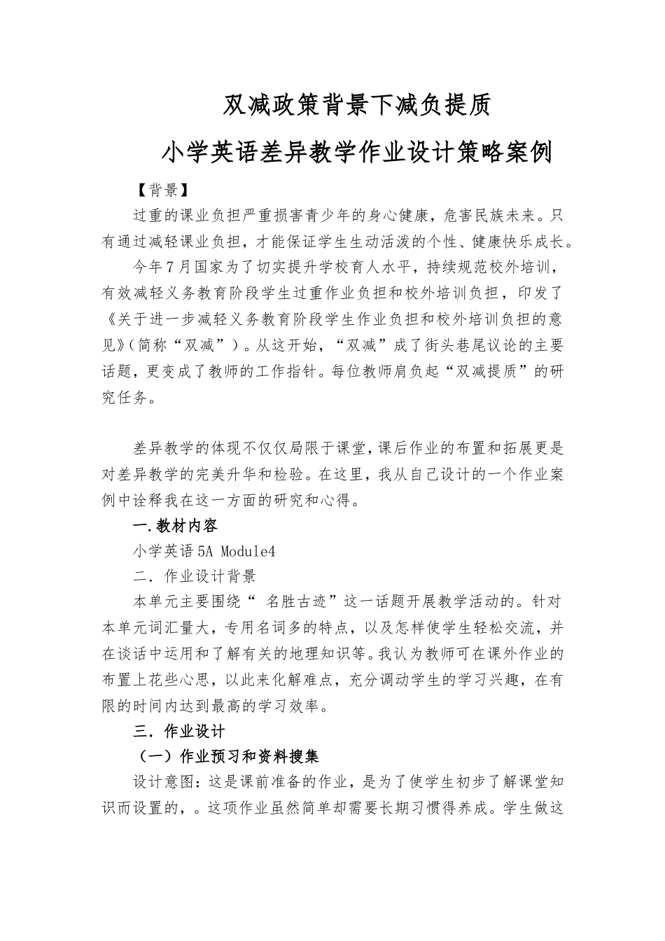 双减政策背景下减负提质小学英语差异教学作业设计策略案例.doc_第1页