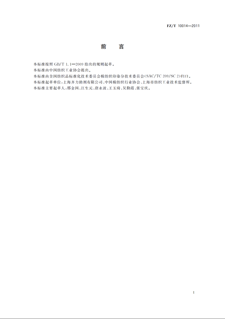 纺织上浆用聚丙烯酸类浆料试验方法　pH值测定 FZT 10014-2011.pdf_第2页