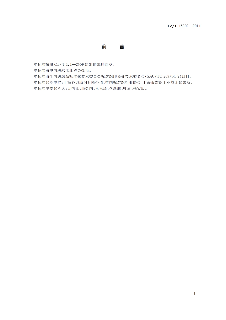 纺织上浆用聚丙烯酸类浆料 FZT 15002-2011.pdf_第2页