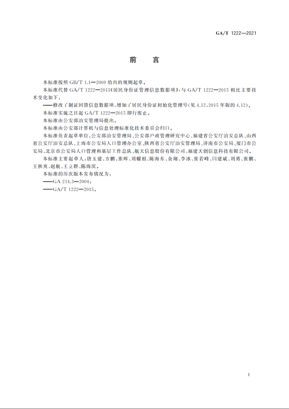 居民身份证管理信息数据项 GAT 1222-2021.pdf_第3页