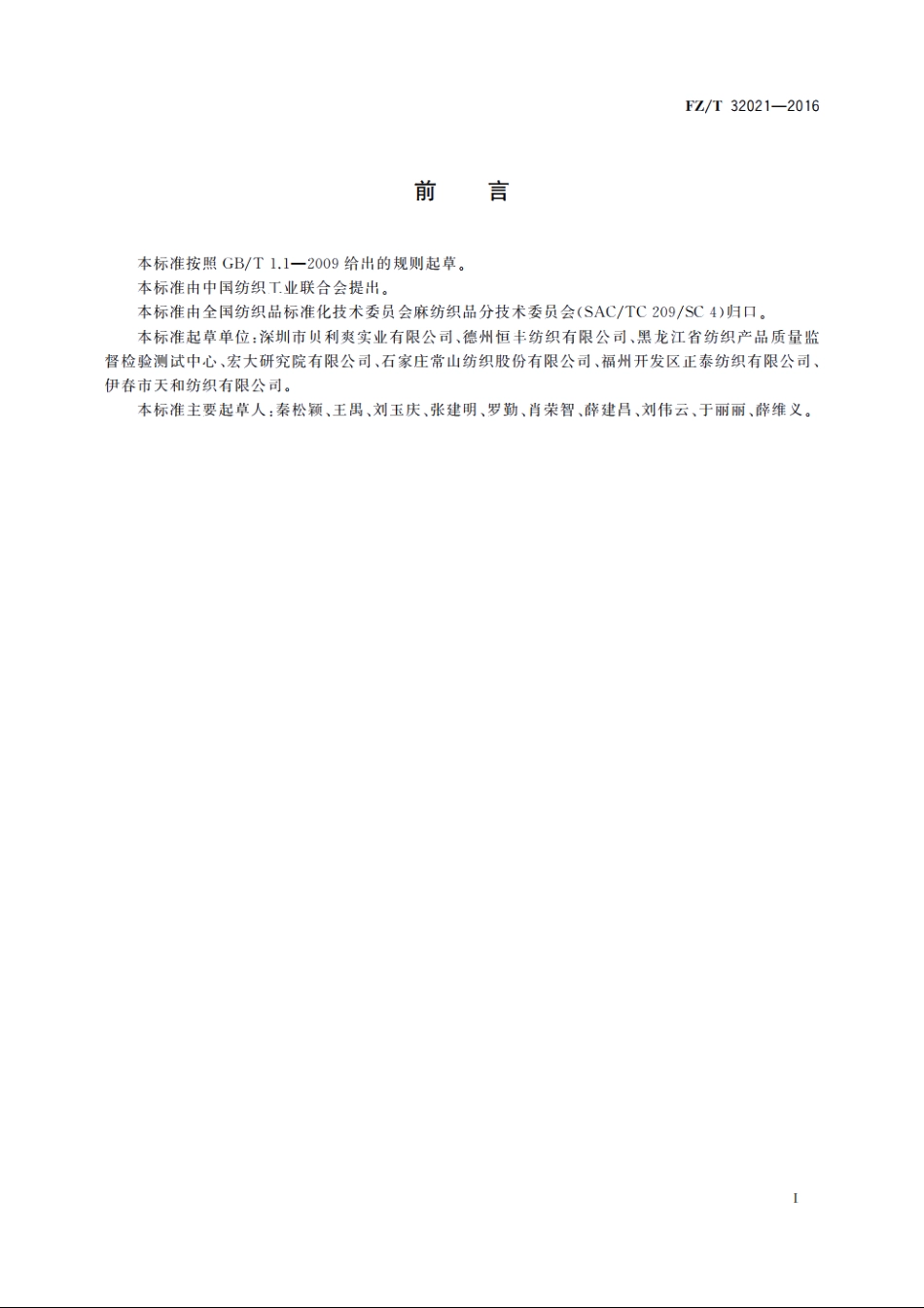 精梳亚麻棉混纺本色针织纱 FZT 32021-2016.pdf_第2页