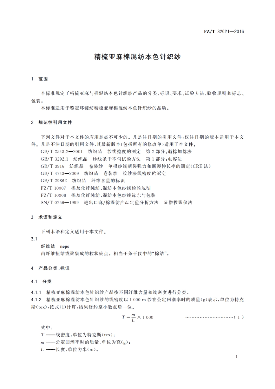 精梳亚麻棉混纺本色针织纱 FZT 32021-2016.pdf_第3页