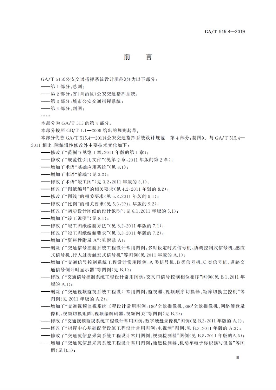 公安交通指挥系统设计规范　第4部分：制图 GAT 515.4-2019.pdf_第3页