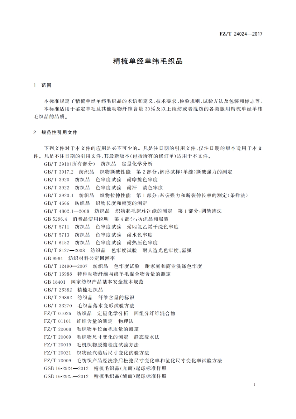 精梳单经单纬毛织品 FZT 24024-2017.pdf_第3页