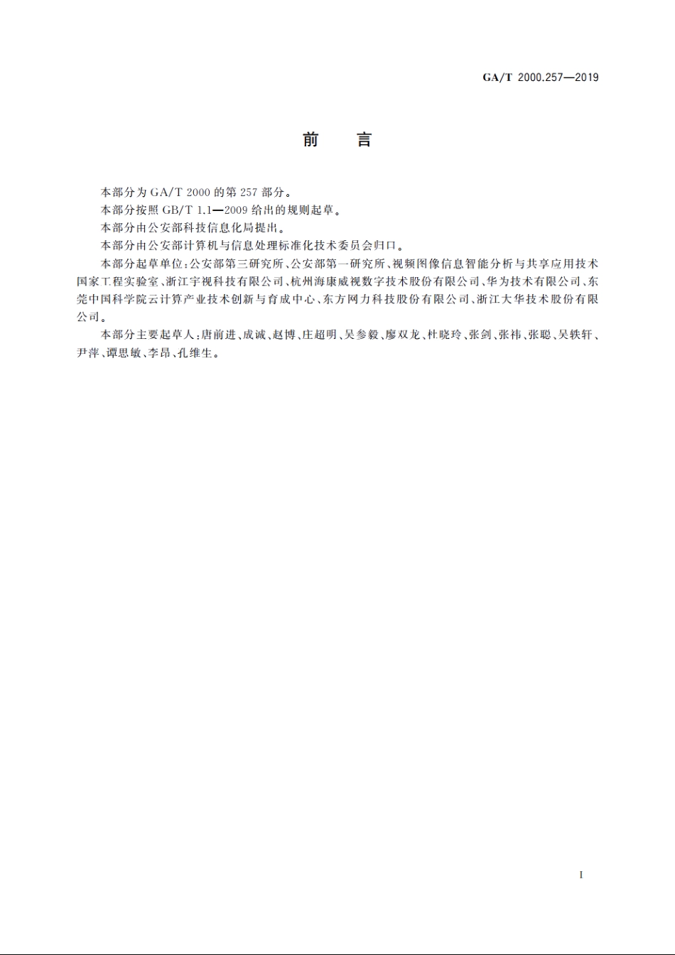 公安信息代码　第257部分：视频图像采集垂直方向代码 GAT 2000.257-2019.pdf_第2页