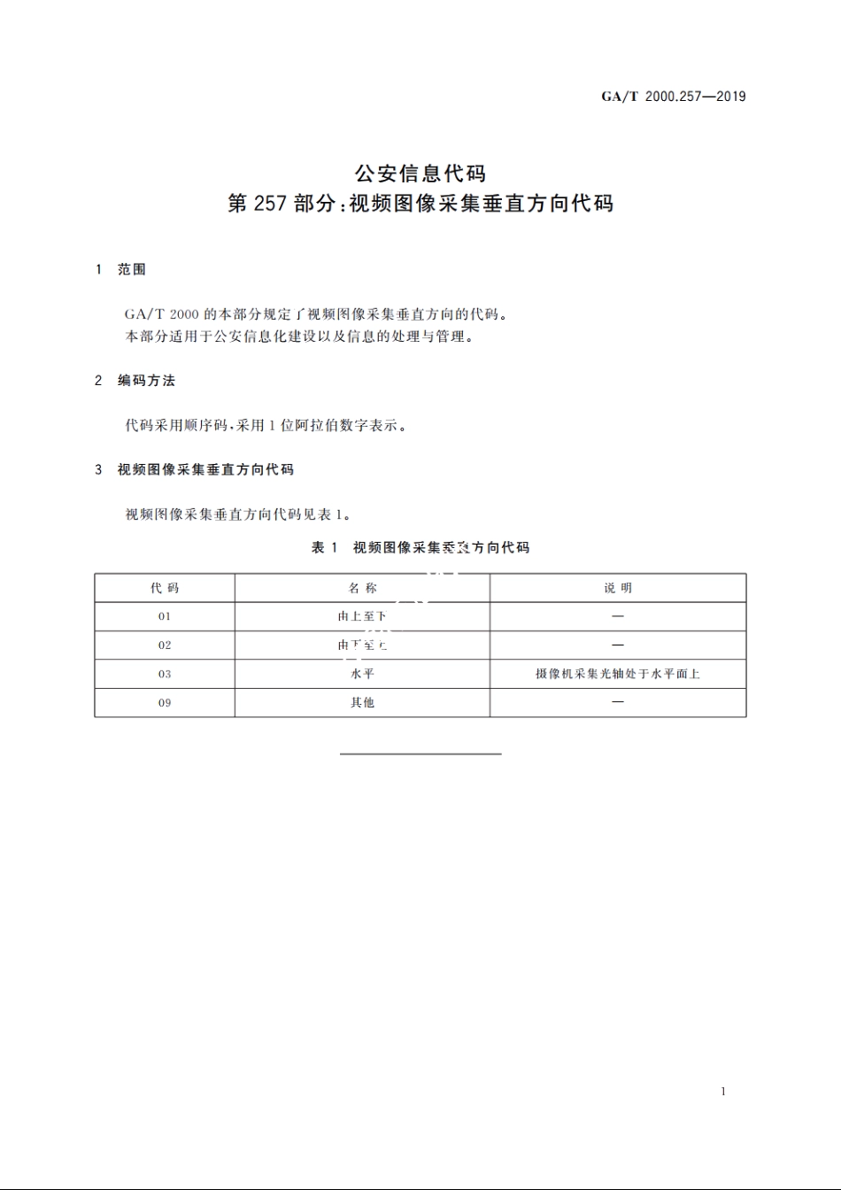 公安信息代码　第257部分：视频图像采集垂直方向代码 GAT 2000.257-2019.pdf_第3页