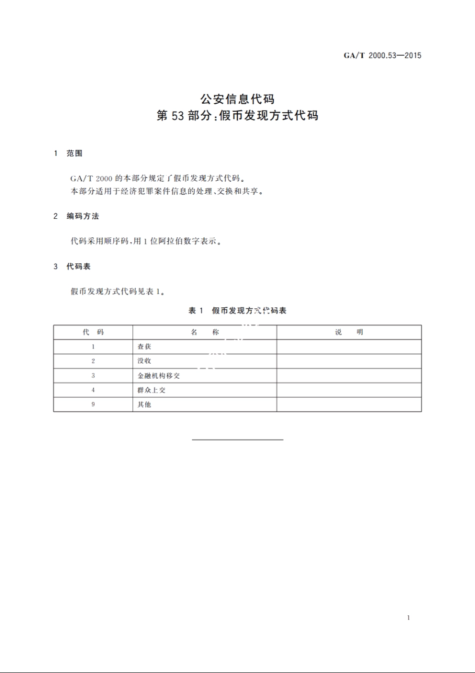 公安信息代码　第53部分：假币发现方式代码 GAT 2000.53-2015.pdf_第3页