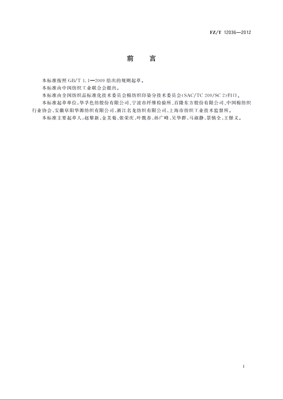 精梳棉与羊毛混纺色纺纱线 FZT 12036-2012.pdf_第3页