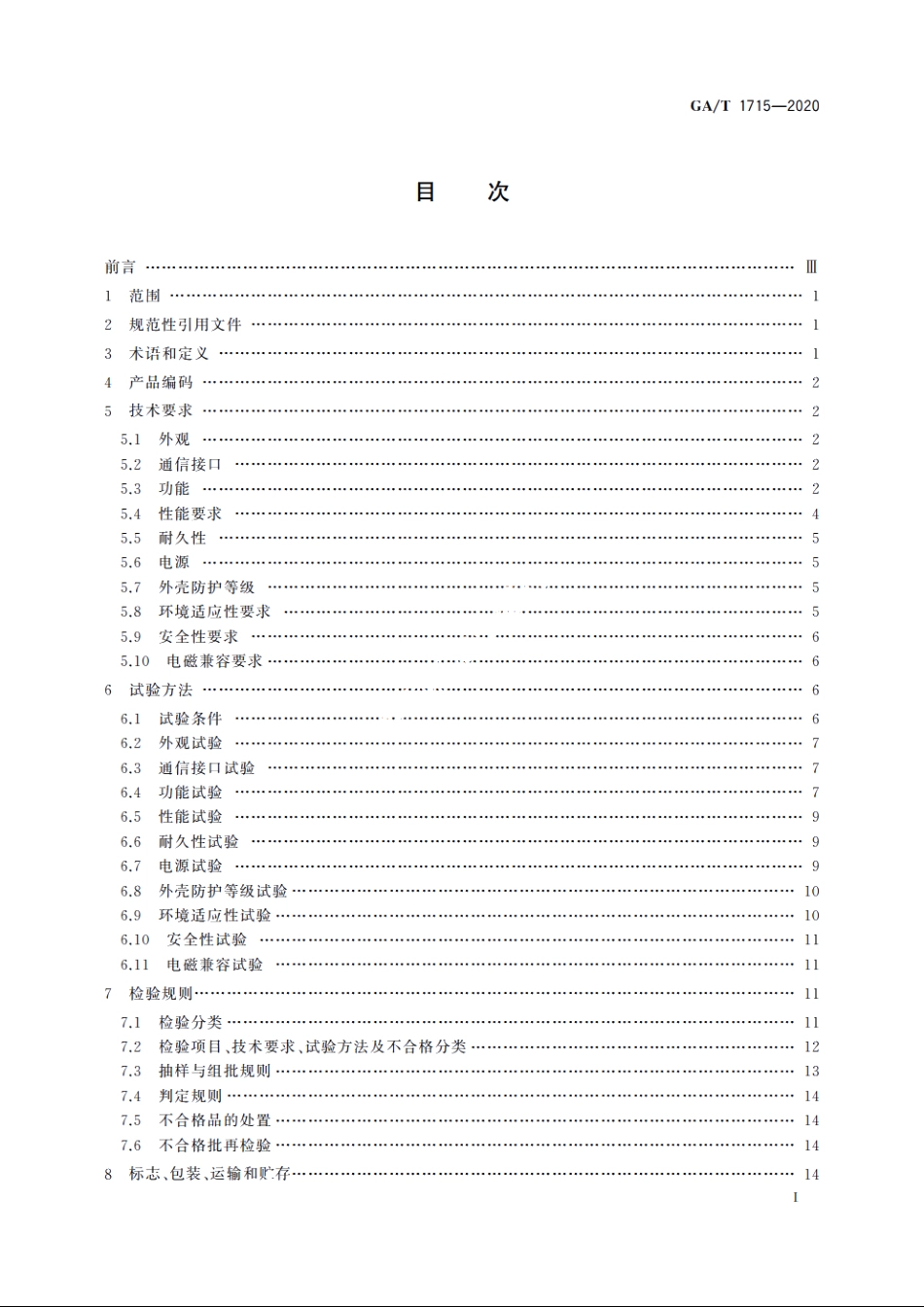 居民身份证自助取证机 GAT 1715-2020.pdf_第2页
