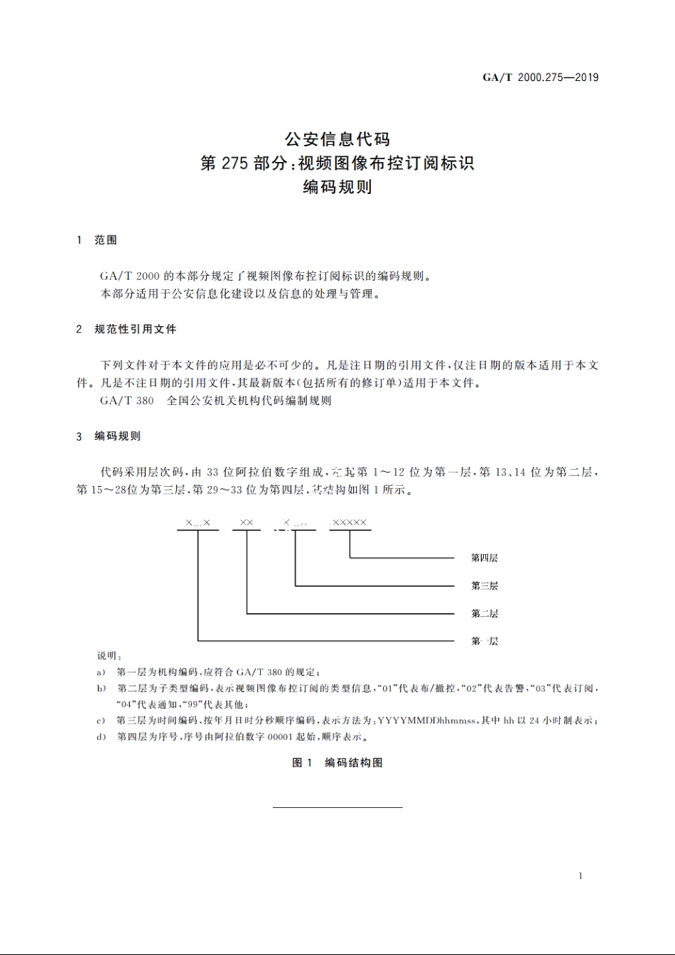 公安信息代码　第275部分：视频图像布控订阅标识编码规则 GAT 2000.275-2019.pdf_第3页