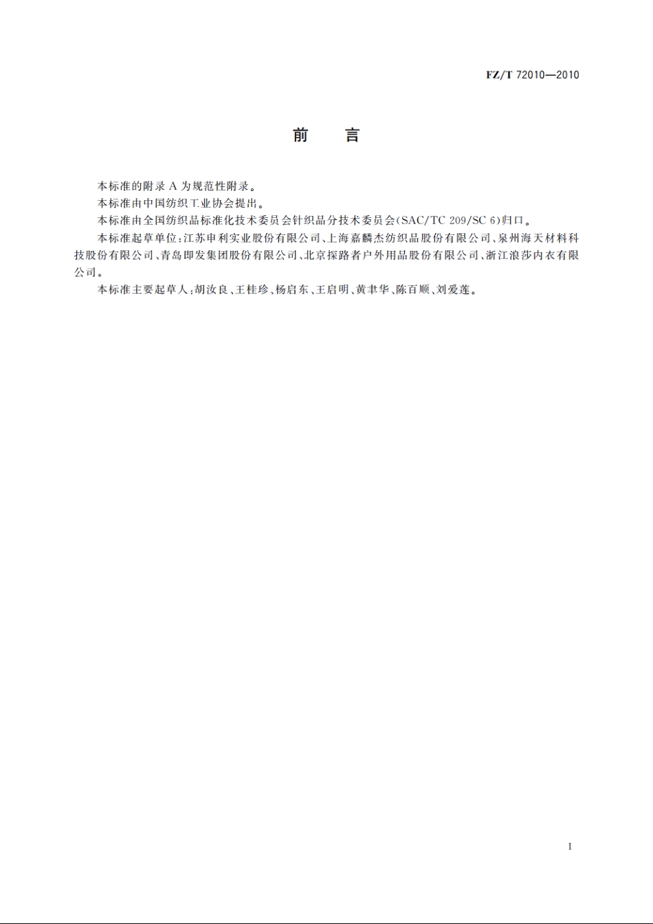 针织摇粒绒面料 FZT 72010-2010.pdf_第2页