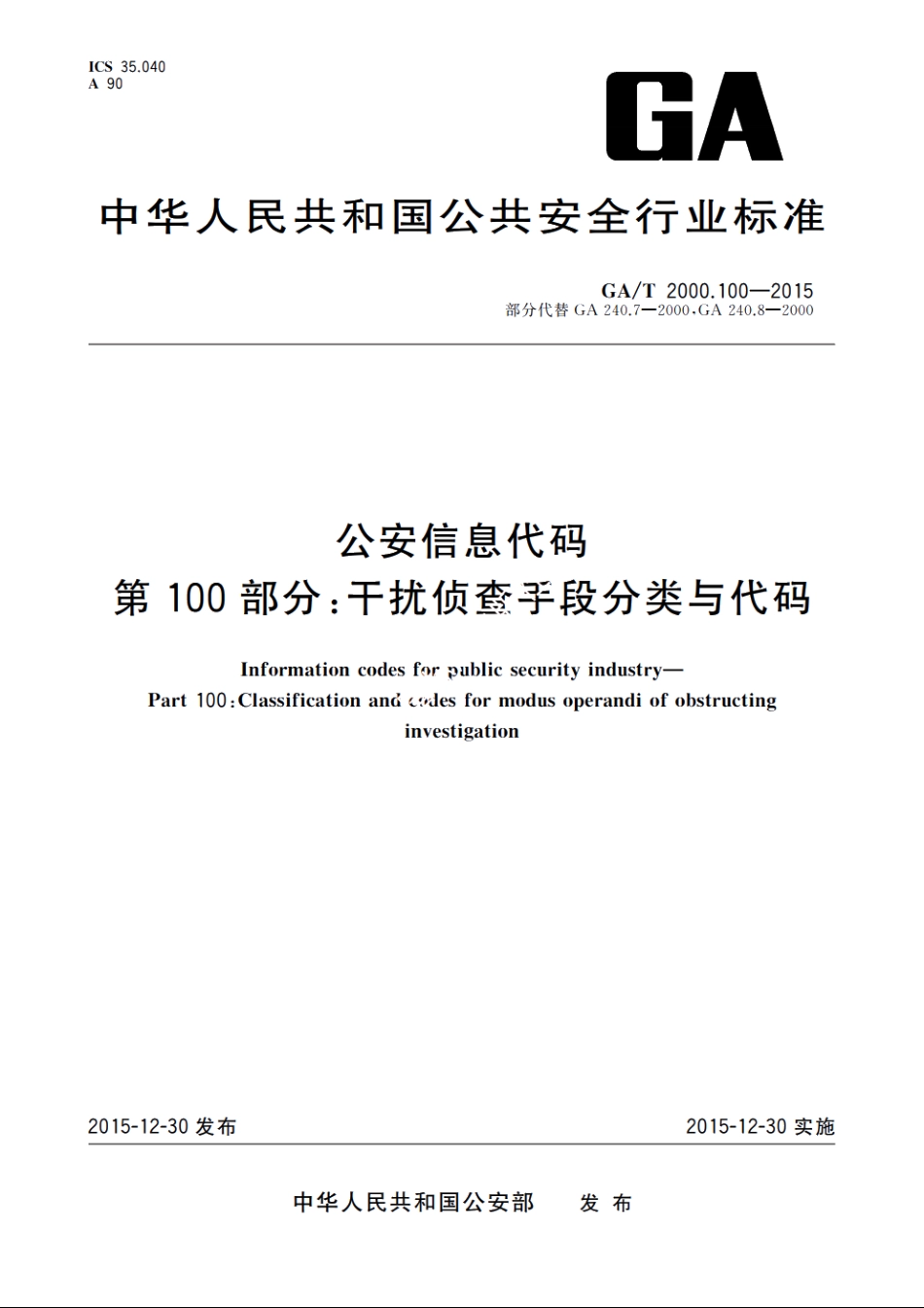 公安信息代码　第100部分：干扰侦查手段分类与代码 GAT 2000.100-2015.pdf_第1页