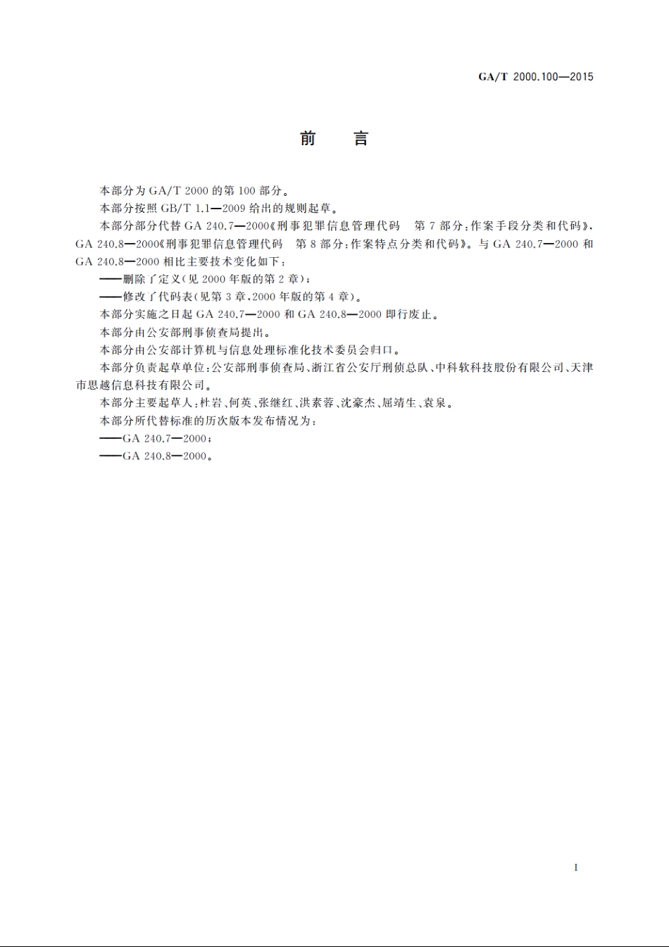 公安信息代码　第100部分：干扰侦查手段分类与代码 GAT 2000.100-2015.pdf_第2页