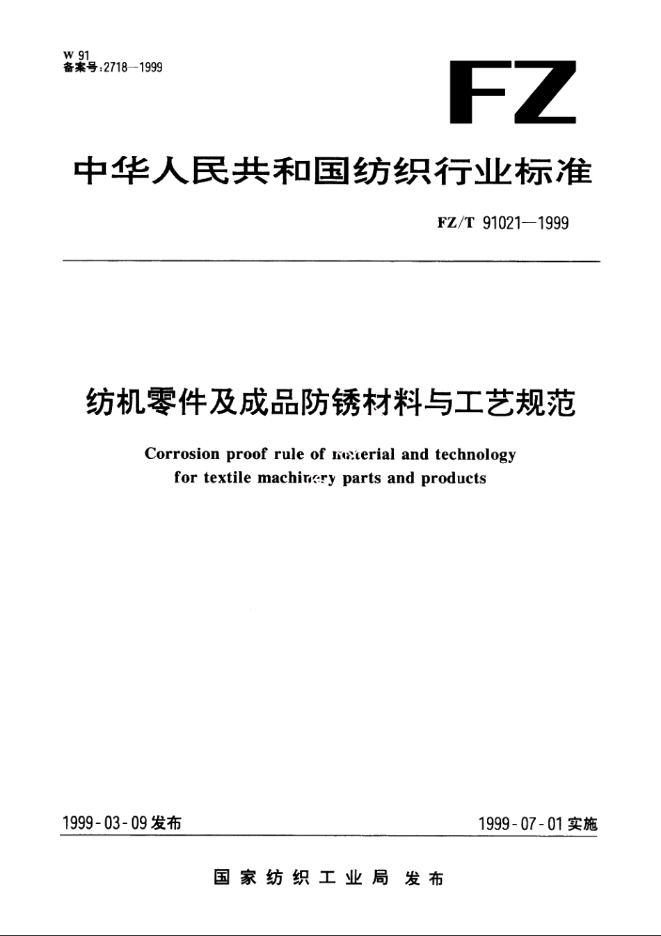 纺机零件及成品防锈材料与工艺规范 FZT 91021-1999.pdf_第1页