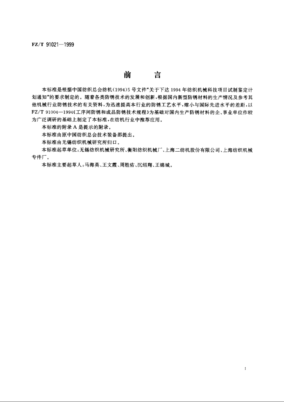纺机零件及成品防锈材料与工艺规范 FZT 91021-1999.pdf_第2页