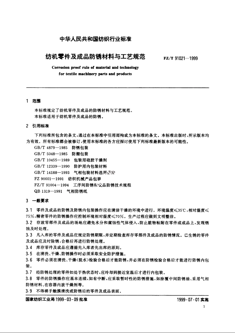 纺机零件及成品防锈材料与工艺规范 FZT 91021-1999.pdf_第3页