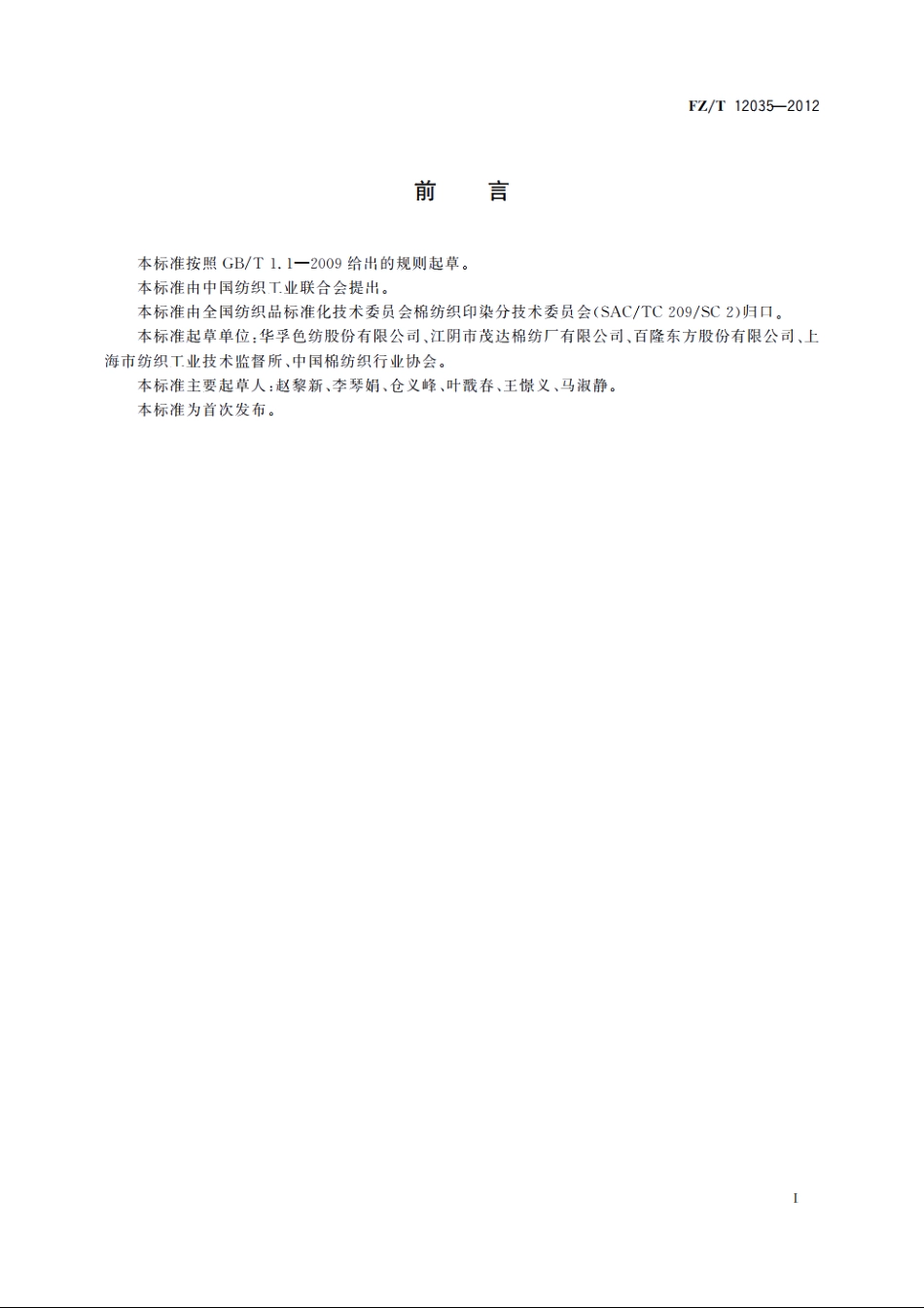 精梳棉与莫代尔纤维混纺色纺纱线 FZT 12035-2012.pdf_第2页