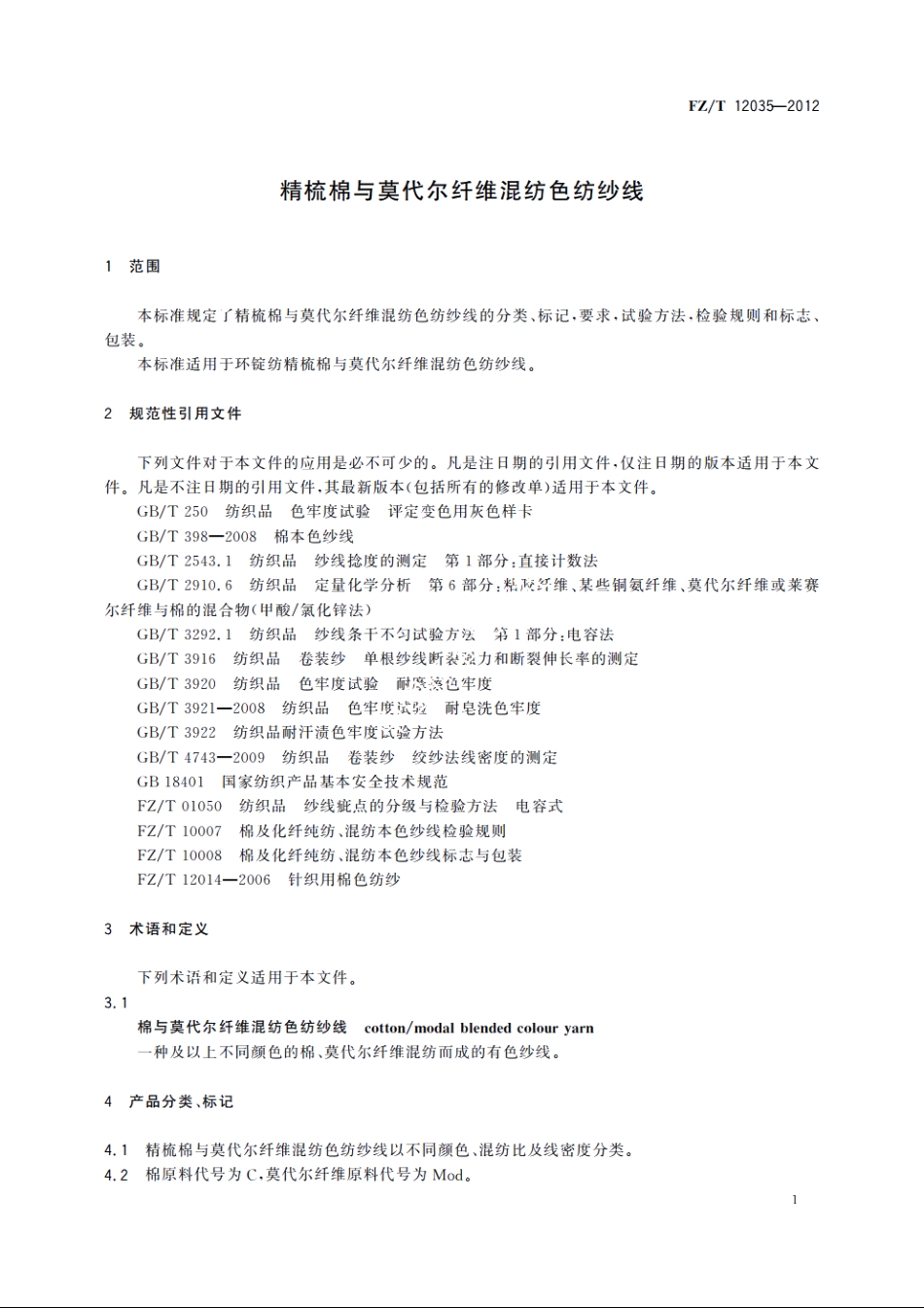 精梳棉与莫代尔纤维混纺色纺纱线 FZT 12035-2012.pdf_第3页