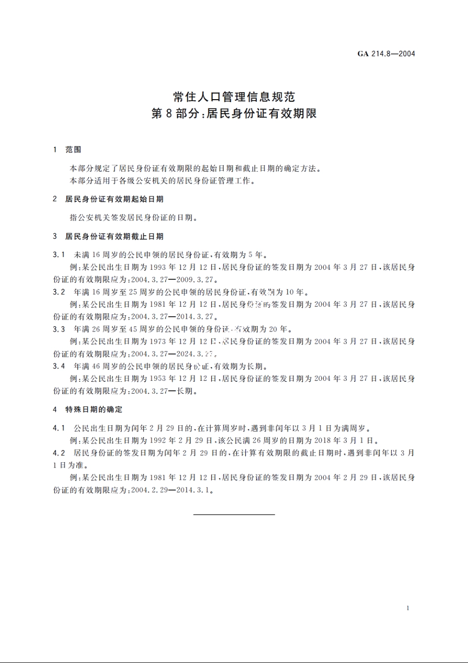 常住人口管理信息规范　第8部分：居民身份证有效期限 GA 214.8-2004.pdf_第3页