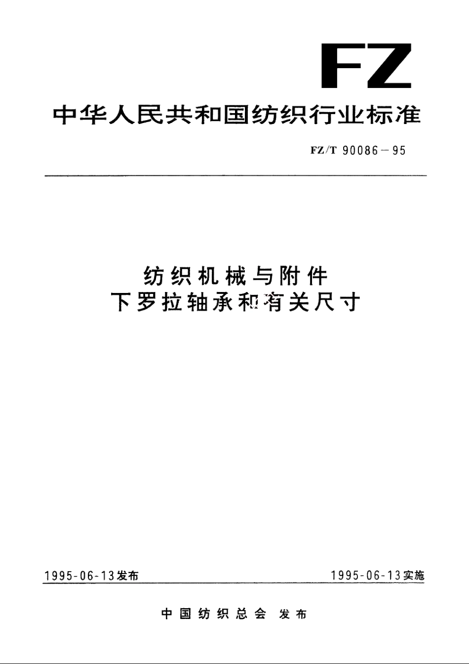 纺织机械与附件下罗拉轴承和有关尺寸 FZT 90086-1995.pdf_第1页
