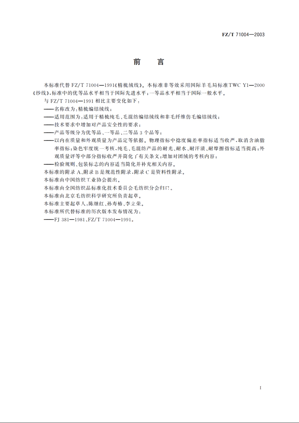 精梳编结绒线 FZT 71004-2003.pdf_第2页