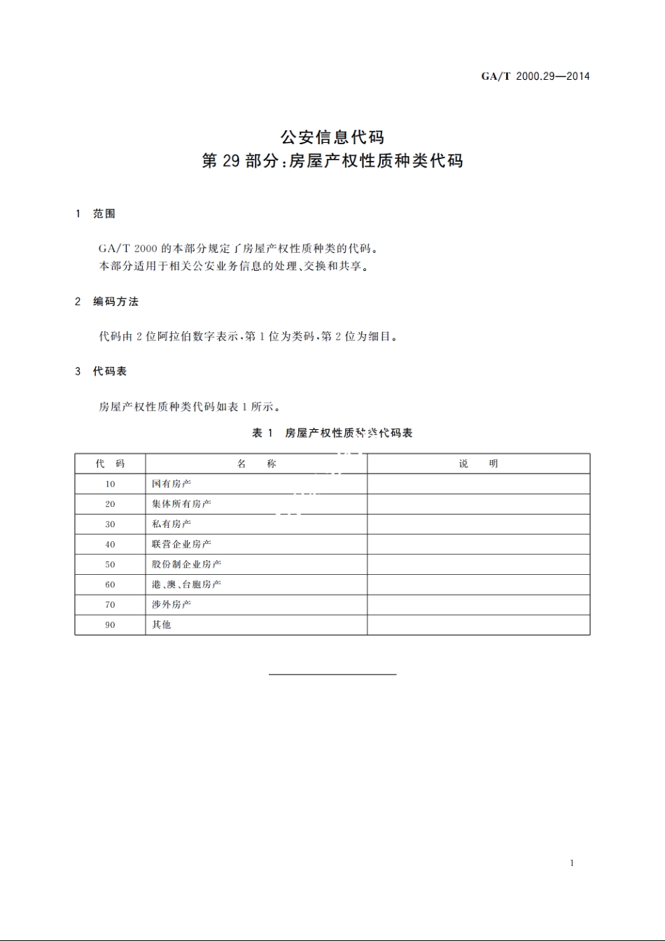 公安信息代码　第29部分：房屋产权性质种类代码 GAT 2000.29-2014.pdf_第3页