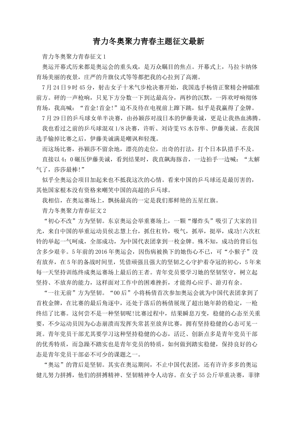 青力冬奥聚力青春主题征文.docx_第1页