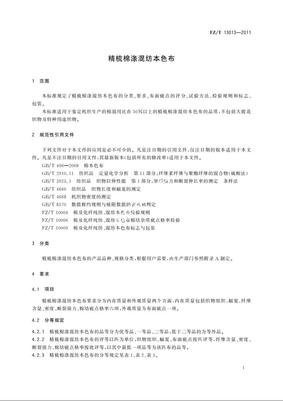 精梳棉涤混纺本色布 FZT 13013-2011.pdf_第3页