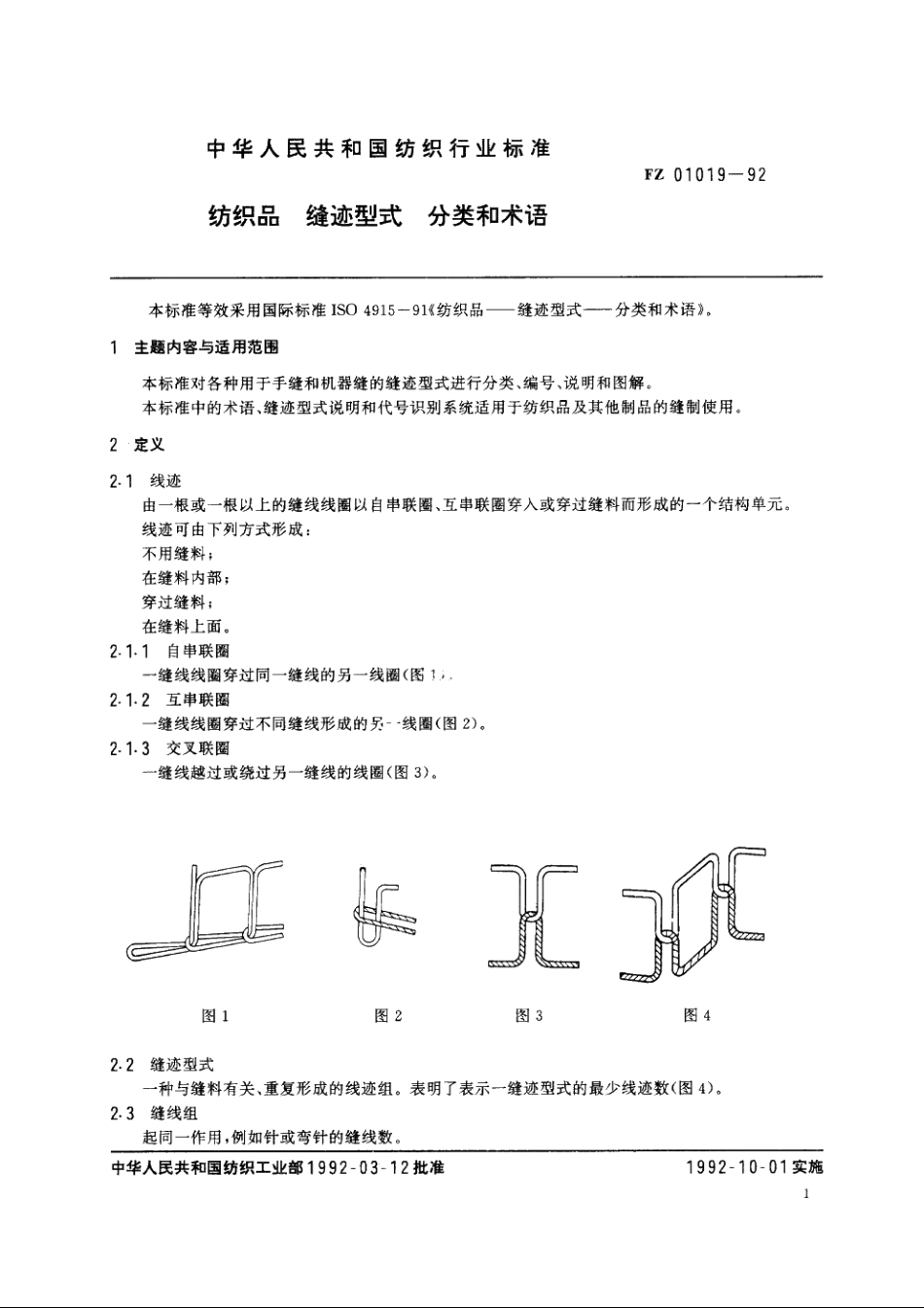 纺织品缝迹型式分类和术语 FZ 01019-1992.pdf_第2页