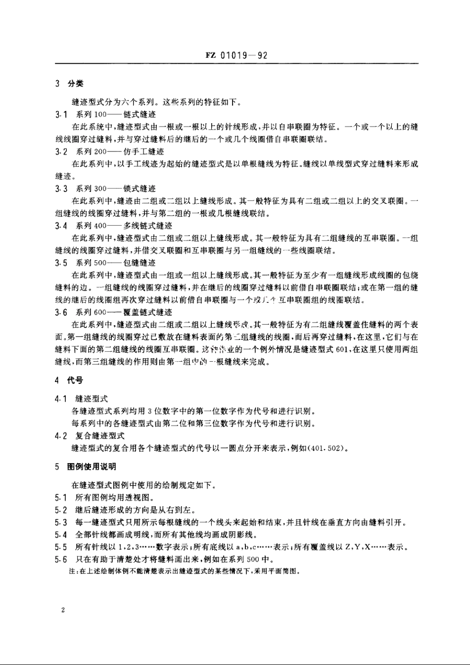 纺织品缝迹型式分类和术语 FZ 01019-1992.pdf_第3页